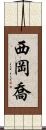 西岡喬 Scroll