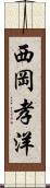 西岡孝洋 Scroll
