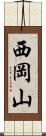 西岡山 Scroll