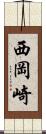西岡崎 Scroll