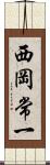 西岡常一 Scroll