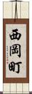西岡町 Scroll