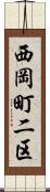 西岡町二区 Scroll