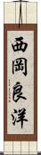 西岡良洋 Scroll