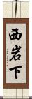 西岩下 Scroll