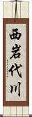 西岩代川 Scroll
