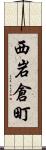 西岩倉町 Scroll