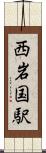西岩国駅 Scroll