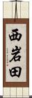 西岩田 Scroll