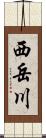 西岳川 Scroll