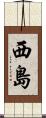 西島 Scroll