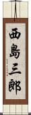 西島三郎 Scroll