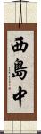 西島中 Scroll