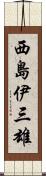 西島伊三雄 Scroll