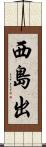 西島出 Scroll