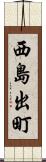 西島出町 Scroll