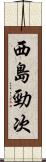 西島勁次 Scroll