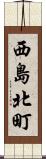 西島北町 Scroll