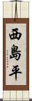 西島平 Scroll