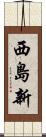 西島新 Scroll