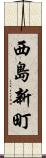 西島新町 Scroll