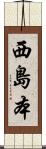 西島本 Scroll