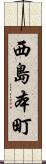 西島本町 Scroll