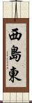 西島東 Scroll