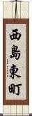 西島東町 Scroll