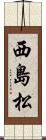 西島松 Scroll