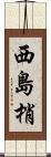 西島梢 Scroll