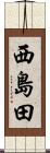 西島田 Scroll