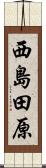 西島田原 Scroll