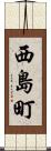 西島町 Scroll