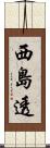 西島透 Scroll
