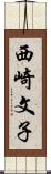 西崎文子 Scroll