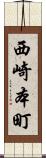 西崎本町 Scroll
