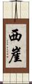 西崖 Scroll