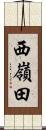 西嶺田 Scroll