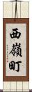 西嶺町 Scroll