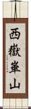 西嶽崋山 Scroll