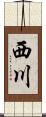 西川 Scroll