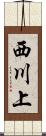 西川上 Scroll