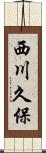西川久保 Scroll