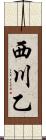 西川乙 Scroll