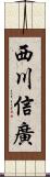 西川信廣 Scroll