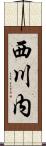 西川内 Scroll