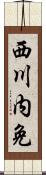 西川内免 Scroll