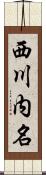 西川内名 Scroll