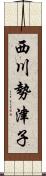 西川勢津子 Scroll